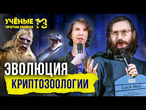 Эволюция криптозоологии: чудища пещерные и озерные. Станислав Дробышевский. Учёные против мифов 13-1