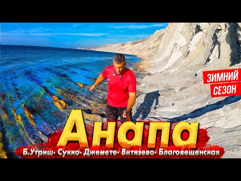 #АНАПА - СЕКРЕТНЫЙ ПЛЯЖ- САМОЕ КРАСИВОЕ МЕСТО БЕЗ ЛЮДЕЙ.  БУДЕТ ЛИ СЕЗОН? ВСЯ ПРАВДА