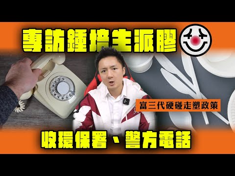 專訪鍾培生辦全民派膠 收環保署、警方電話 富三代硬碰走塑政策 香港史上最「膠」行動？｜Channel WE HK