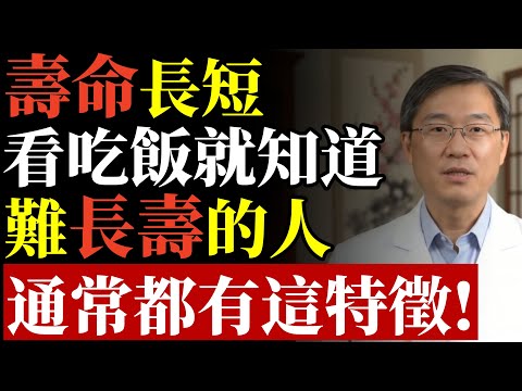 壽命長短，看吃飯就知道？難長壽的人，吃飯都有這特徵#糖尿病 #胰臟 #心肌梗塞 #胃食道逆流 #長壽 #養生 #高血壓 #脂肪肝 #暴飲暴食 #健康飲食