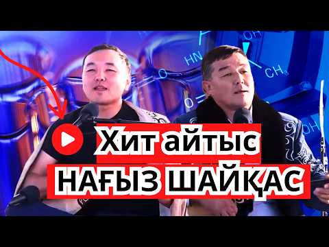 СОЙҚАН #АЙТЫС ЖАНДАРБЕК ПЕН БЕКАРЫС