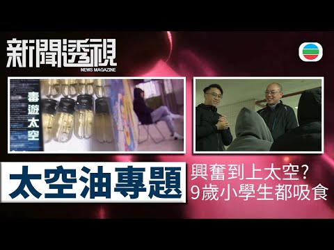 TVB新聞透視｜太空油專題　細至9歲學生都吸食？過來人剖白、銷售渠道、吸食徵狀⋯⋯｜(繁／簡字幕)｜無綫新聞 ｜TVB News