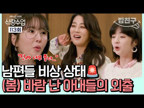 [#밥친구] 바람난 아내들(?) 남편 몰래 떠난 자유 아내의 날| #신랑수업 113회