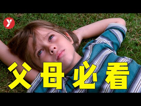 【越哥】父母必看的成长电影，耗时12年，从演员6岁拍到18岁！