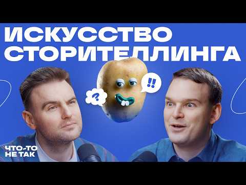 Секреты сторителлинга, которые никто не рассказывает