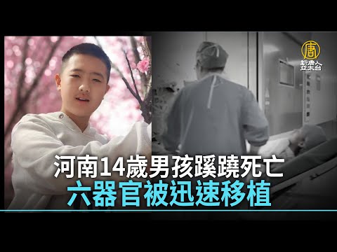 河南14歲男孩蹊蹺死亡 六器官被迅速移植