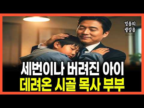 [신앙간증] 세 번이나 버려진 아이를 데려온 시골 목사의 놀라운 이야기