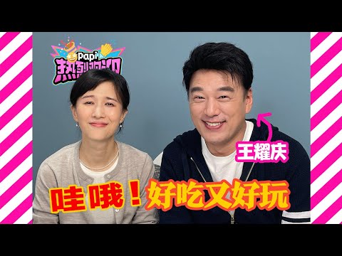 papi酱 - 热烈欢迎王耀庆！来看看这位从头吃到尾的嘉宾带来了什么好吃的和好玩的吧～（他真的，好喜欢，吃零食，啊！