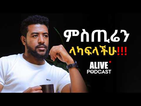 ይሄ ጅማሬ ነው!  @alive_podcast_Abrham #ethiopianpodcast #podcast #fyp