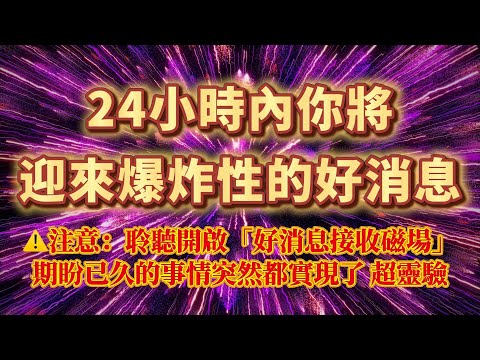 🌺零失敗的顯化頻率（⚠️注意：好消息接收磁場，100%收到好消息）24小時內你將迎來爆炸性的好消息，吸引好事向你靠近，期盼已久的事情突然都實現了｜吸引力法則，冥想音樂，能量音樂，顯化，正念冥想