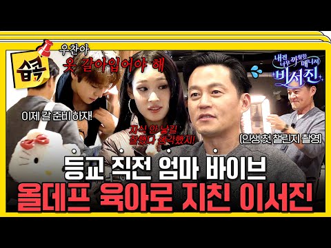 [#SBSpick📌] Dressing, packing snacks! Moms with not enough 24 hours(?) Lee Seojin