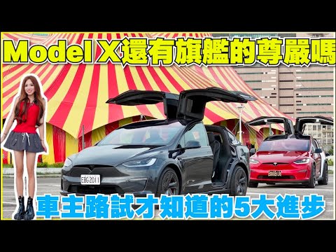 New Model X生不逢時，這改款力道夠嗎？｜【Echo’s Ev Life】