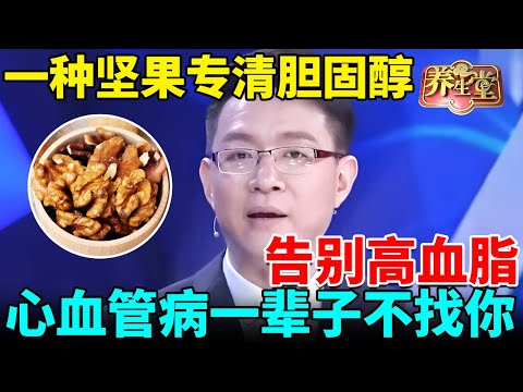 北大心脏专家：一种坚果专清胆固醇，28天告别高血脂，心血管病一辈子不找你【我是大医生】