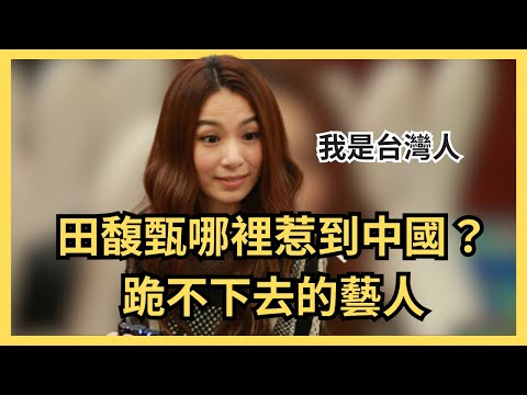 沒幾個藝人像她一樣！說國家是台灣，說去中國是出國，堅決不說「一家人」，田馥甄被粉紅抵制從一碗義大利麵開始...