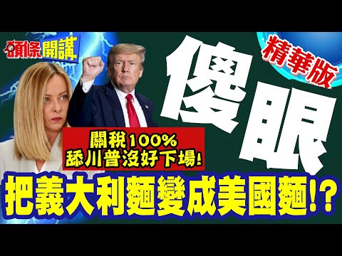 舔川沒好下場!義大利麵關稅100%! | 梅洛尼傻眼!理由是傾銷?義大利商人無言!難道要美國生產?【頭條開講】精華版 @頭條開講HeadlinesTalk