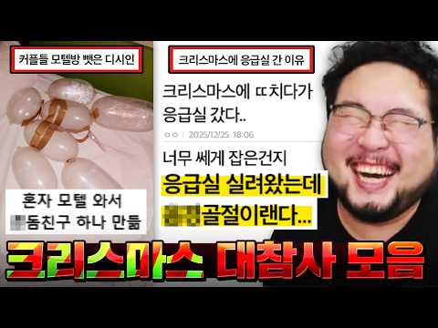 크리스마스에 집에서 혼자 위로하다 야추골절로 응급실 실려간 역대급 불쌍한 남자 ㅋㅋㅋㅋㅋㅋ 파멸의 크리스마스 대참사 레전드 모음 ㅋㅋㅋㅋㅋㅋ