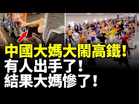 中國大媽大鬧高鐵！有人出手了！結果大媽慘了！大媽興奮跳舞 下一秒傻眼了！　#看大陸