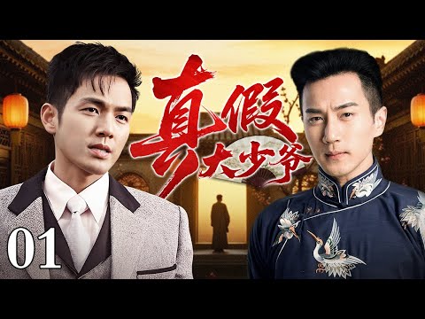 【好看的电视剧】真假大少爷 01 | 双胞胎兄弟同根不同命，钟汉良、刘恺威大宅兄弟间的恩怨情仇（钟汉良 / 刘恺威）