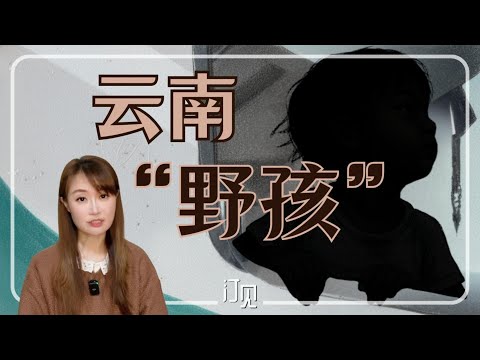 云南“野孩”：官方最新回应