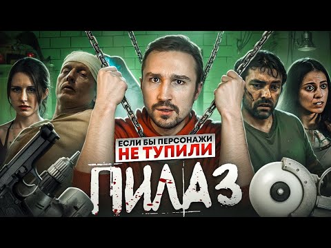 Если бы персонажи НЕ ТУПИЛИ - "Пила 3" | Логика против медицинских вмешательств и всепрощения