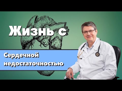 Жизнь с сердечной недостаточностью