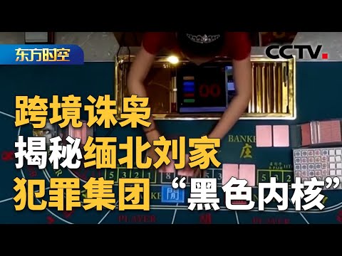 毒枭转型 布局多元化的“疯狂敛财”之路 央视揭缅北刘家犯罪细节！| CCTV「东方时空」