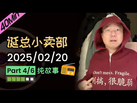 【纯享切片】【无广】李诞小卖部 | 2025-02-20 (P4) 李诞精彩爆笑深夜电台故事会
