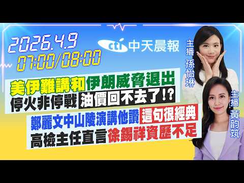 【4/9即時新聞】「美伊難講和」伊朗威脅退出 停火非停戰「油價回不去了?」｜鄭麗文中山陵演講他讚「這句很經典點」高檢主任言徐錫祥資歷不足｜孫怡琳/黃韵筑報新聞20260409@中天新聞CtiNews