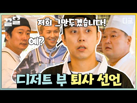 [#강식당2] 주문 받고, 서빙 하고, 디저트까지 만드는 혼돈의 디저트 부💥 결국 퇴사 선언하신 은지원 X 송민호