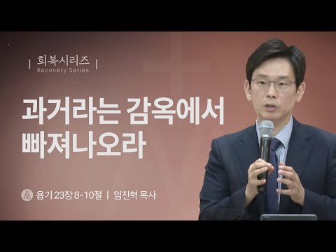 [임진혁 목사] 과거라는 감옥에서 빠져나오라 | 주일예배 | 2024.07.28