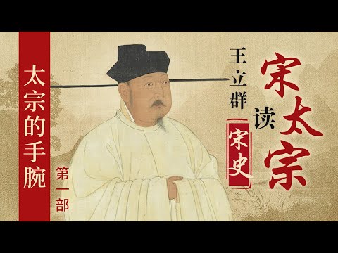 持续造假来证明即位的合法、不断改革来强化他皇帝的权威 从太平兴国元年到封禅未遂 宋太宗都有哪些所作所为？王立群读《宋史》之宋太宗（第一部）| CCTV百家讲坛官方频道
