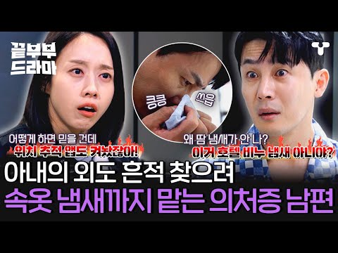 [#끝내주는부부] 아내의 속옷에서 다른 남자의 냄새를 찾는 유명 스타 쉐프 남편...?! 아내 감시하려 블랙 박스 감시에 위치 추적 앱까지...💦 | #끝부부드라마 #드라마큐브