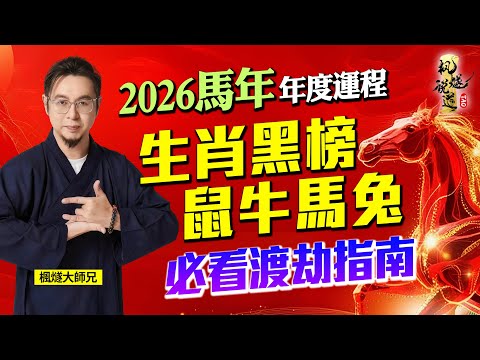 2026 Forecast (Part 3) - How Can the Four Zodiac Signs Offending Tai Sui Overcome Their Calamities?