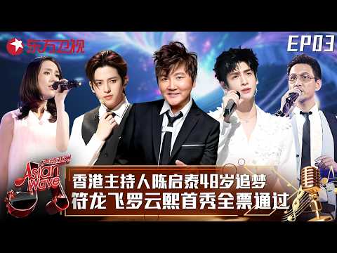 30秒盲选四盏灯全亮！#符龙飞 #罗云熙 原创首秀太惊艳，香港亚视主持人陈启泰48岁追梦成功，美女选手扎堆选高晓松！#声动亚洲 Asian Wave EP03 FULL