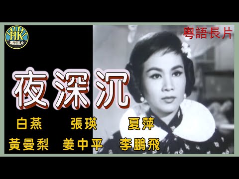 《粵語長片》夜深沉  (1962)｜白燕｜張瑛｜夏萍｜黃曼梨｜姜中平｜李鵬飛｜導演：左几｜香港電影 | 香港粵語電影 | 粵語中字