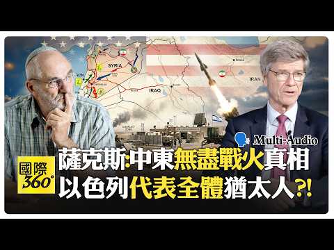 中東重組真相曝光?! 錫安主義極右化引爆危機?! 伊朗如何看猶太與錫安 Jeffrey Sachs | Israel US【國際360】20260325@全球大視野