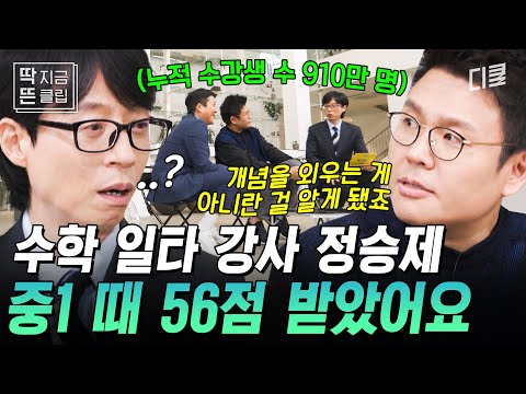 [#유퀴즈온더블럭] 일타 강사 정승제 생선님도 수학 점수 반타작이던 시절이 있었다?!💥 중1 때 얻은 깨달음으로 졸업 때까지 만점만 받은 비결