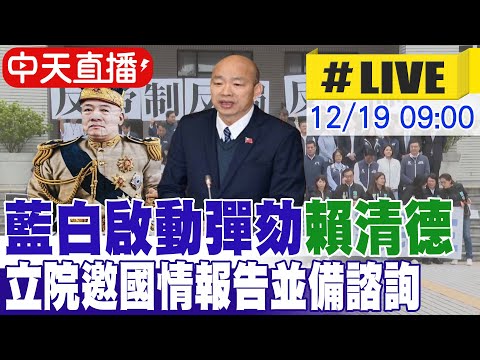 【中天直播#LIVE】藍白啟動彈劾賴清德 邀國情報告並備諮詢 韓國瑜主持院會最新 20251219@中天新聞