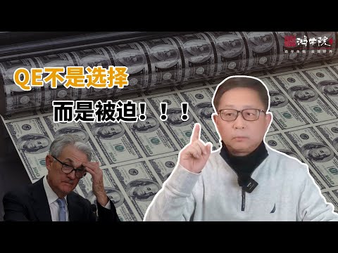 摩根大通单手搞定美联储，从缩表到扩表仅用11天！