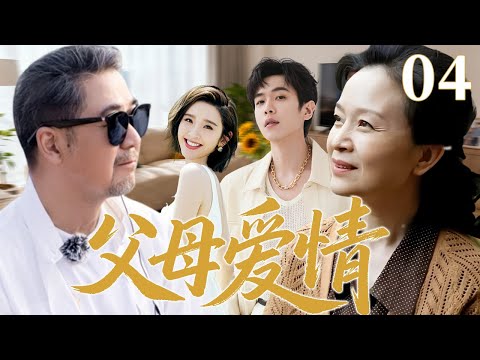 【2026超火情感剧】父母爱情04丨父亲执意娶保姆，怎料儿子的前女友正是保姆的女儿，两个女友同桌吃饭！#剧情 #婚姻 #cheating #divorce