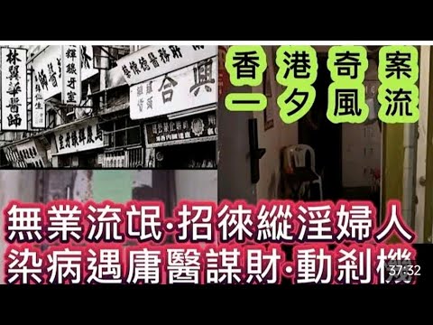 🇭🇰香港奇案兩集 | 無業流氓•招徠縱淫婦人 | 染病遇庸醫 | 謀財•包租婆•動剎機 #奇案 #真人真事 #懸疑 #懸案 #倫理三惡賊匪•油麻地•唐樓洗劫剎| 上海街•械劫珠寶行 | 因果循環