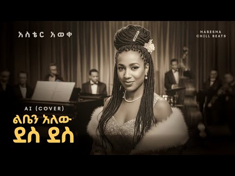 Aster Awoke - Liben Alew Des Des (AI Cover ) | ልቤን አለው ደስ ደስ Ethiopian Music