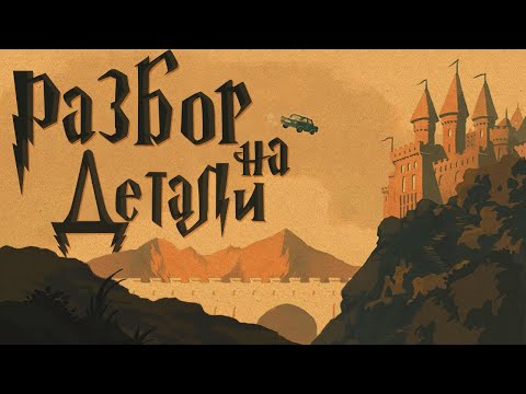 Гарри Поттер и Тайная комната | Разбор на детали | Часть 1