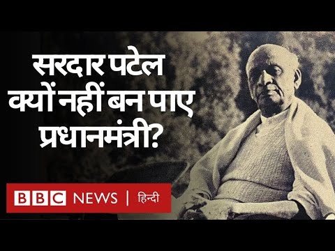 Sardar Patel क्यों नहीं बन पाए आज़ाद भारत के पहले प्रधानमंत्री? Aisa Kaise Hua (BBC Hindi)