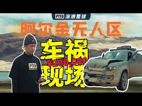 【4K】花20万修车！无人区遭遇有交通记录的追尾，我们拍到了这些……