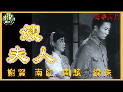 《粵語長片》嫂夫人 (1962)｜謝賢｜南紅｜周驄｜綠珠｜導演：陳雲｜香港電影｜香港粵語電影｜粵語中字