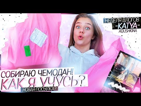КАК Я УЧУСЬ???/Собираю чемодан!Новая посылка???