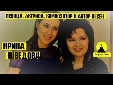 ИРИНА ШВЕДОВА/ПЕВИЦА АКТРИСА АВТОР ПЕСЕН/ «Алгоритм Успеха» с Анастасией Микитенко