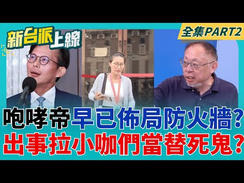 網軍駭客關鍵指揮官曝光"黃國昌助理鄭凱燁"? 週刊報導爆料凱思公司負責人"李小姐"為黃國昌姻親? 黑幕金流關鍵?│李正皓 主持│【新台派上線 PART2】20251014│三立新聞台