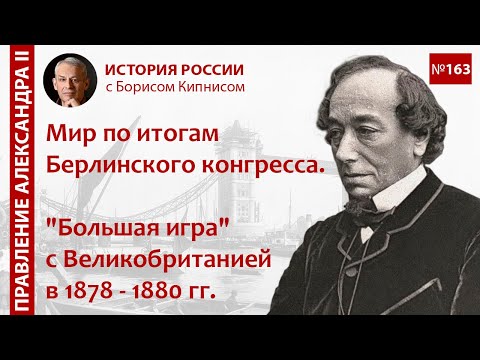 "Большая игра" с Великобританией в 1878 - 1880 гг. Мир по итогам Берлинского конгресса/ Кипнис /№163